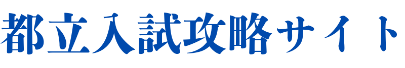 都立高校入試勉強法サイト｜自校作成校対策