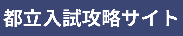 都立高校入試勉強法サイト｜自校作成校対策
